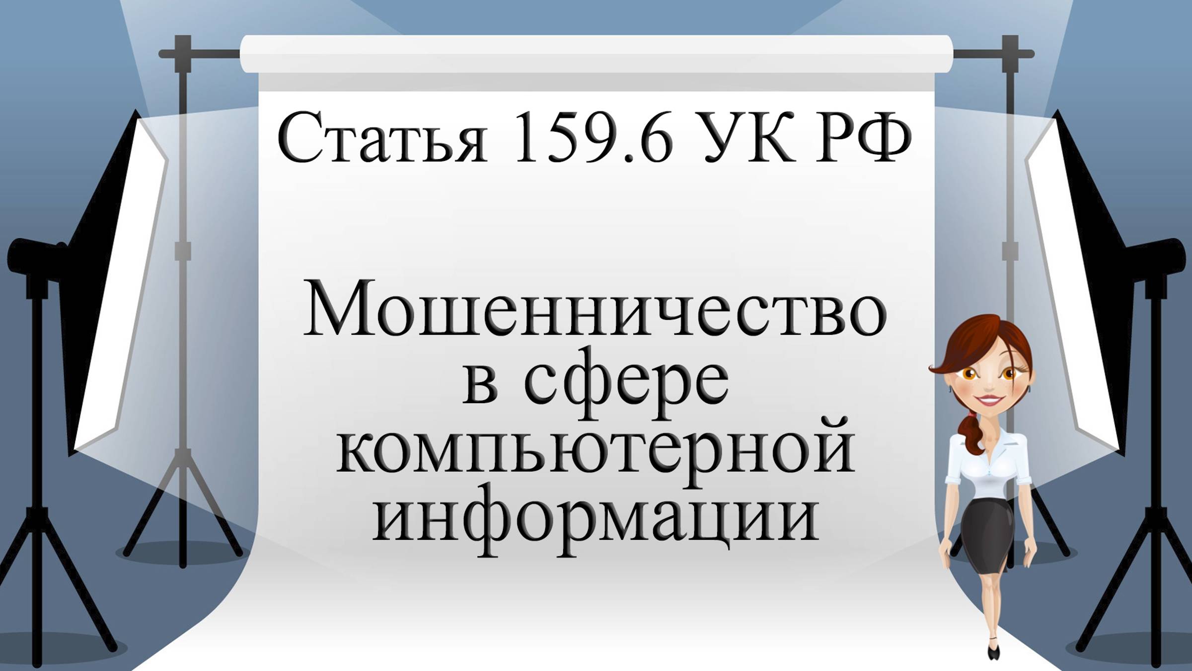 УК РФ Статья 159.6. Мошенничество в сфере компьютерной информации.