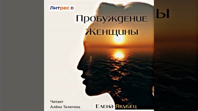 Елена Якубец «Пробуждение женщины», глава 1. Читает Алёна Телегина