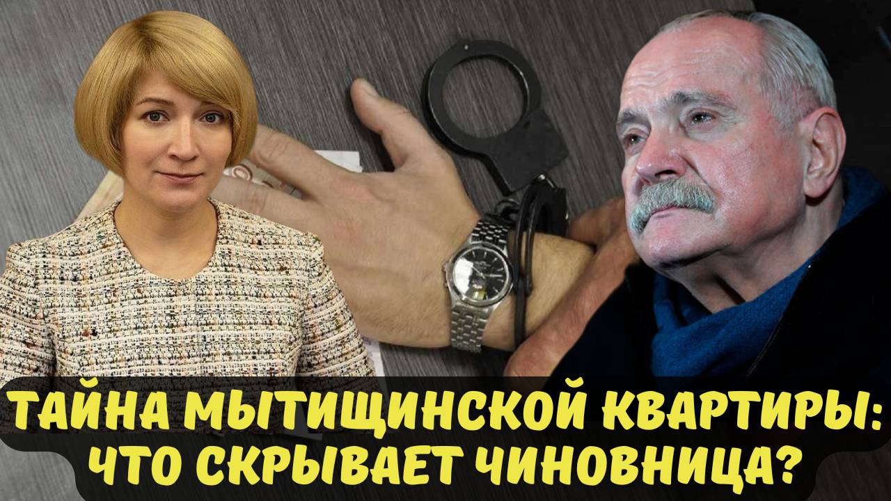 ТАЙНА МЫТИЩИНСКОЙ КВАРТИРЫ: ЧТО СКРЫВАЕТ ЧИНОВНИЦА?