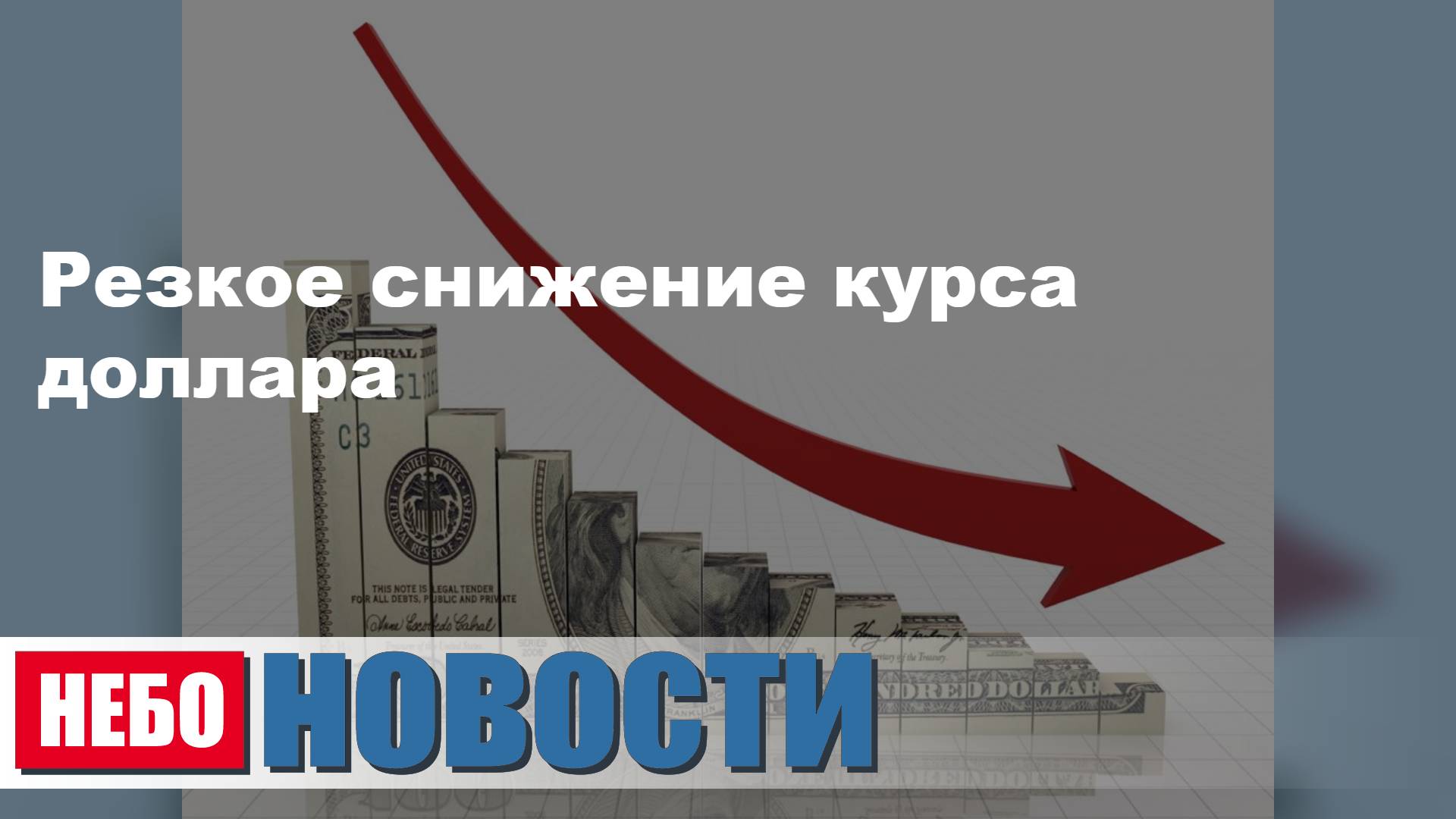 Резкое снижение курса доллара | Заявление Трампа о роли России во Второй мировой войне