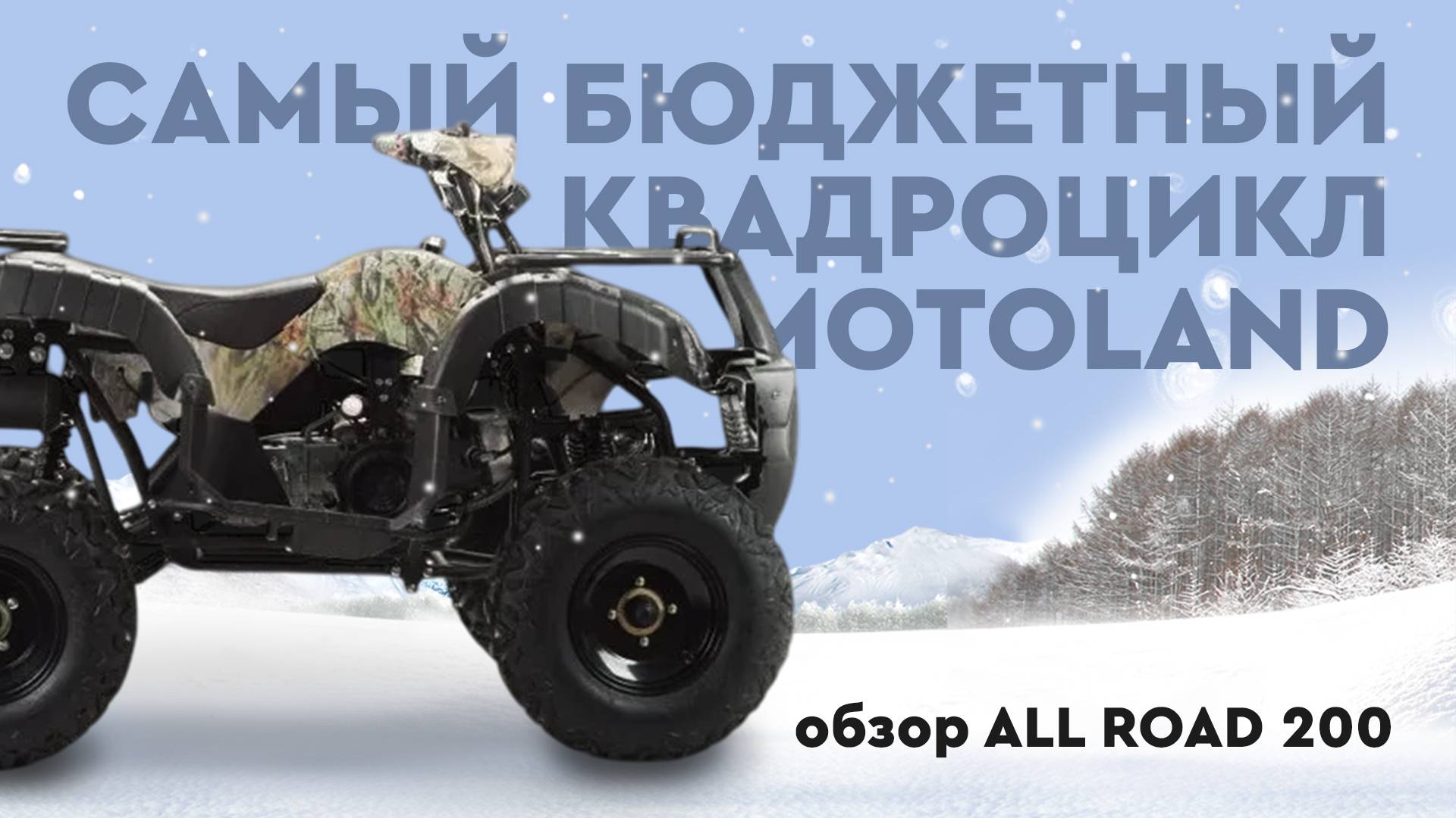 Квадроцикл МOTOLAND ALL ROAD 200