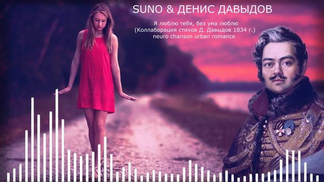 SUNO & ДЕНИС ДАВЫДОВ - Я люблю тебя, без ума люблю (Коллаборация стихов Д. Давыдов 1834 г.) neuro ch