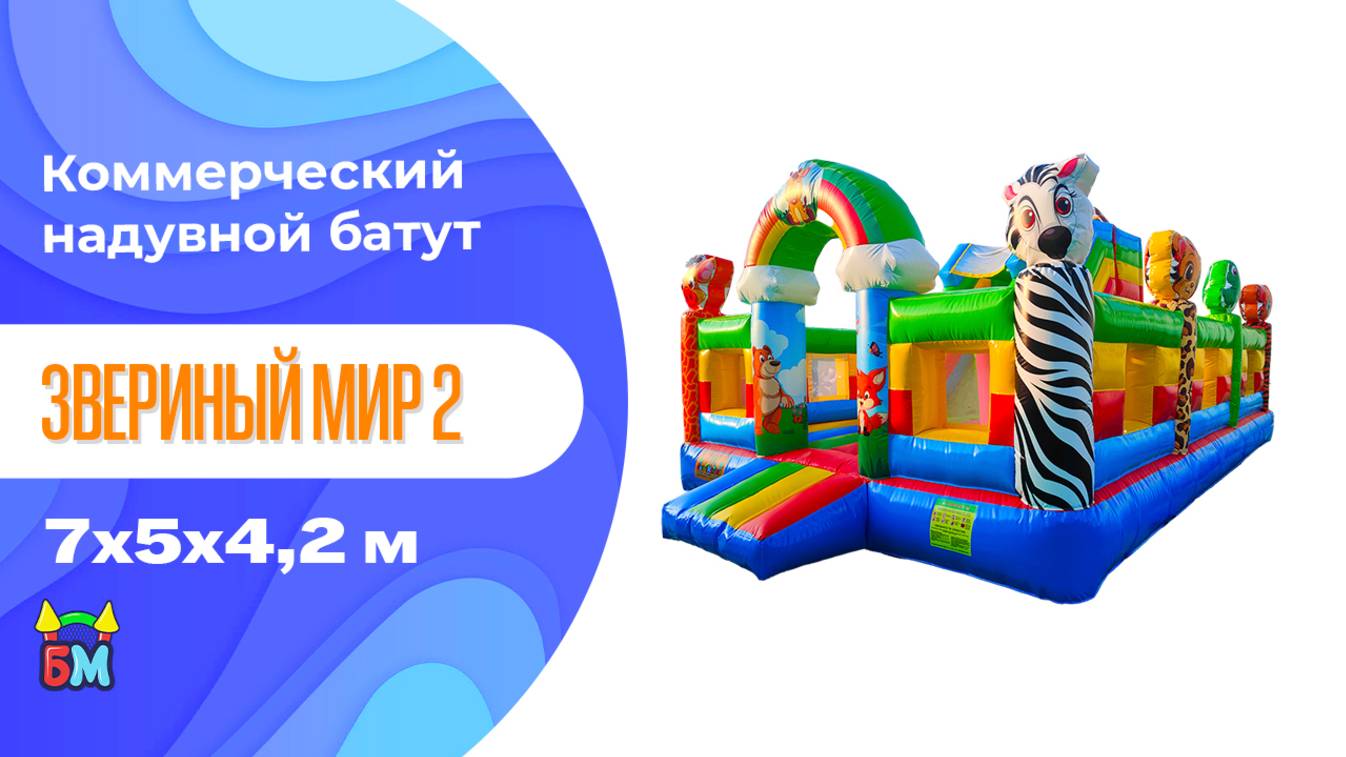 Надувной батут «Звериный мир 2» с горкой и аркой 7*5*4,2 м