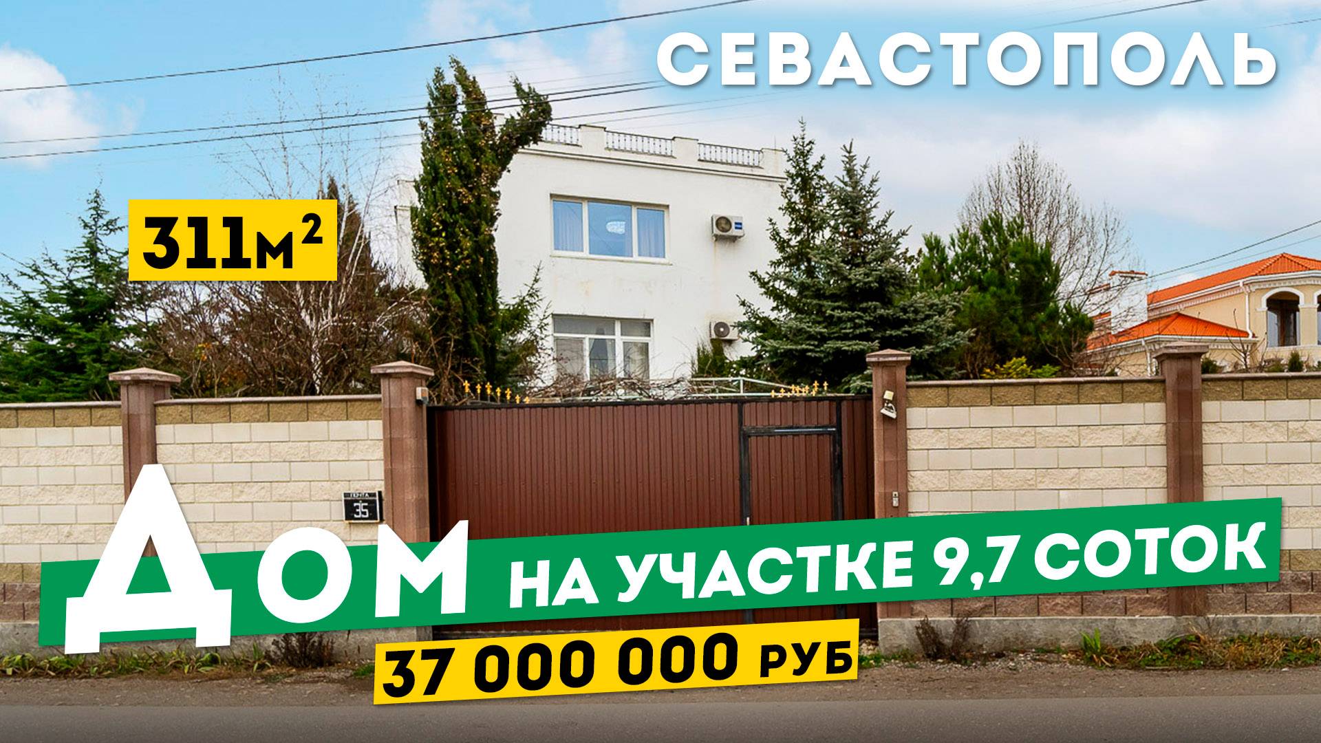 Дом в Севастополе 311 м² на 9,7 соток. 37 000 000 руб, Обзоры домов в Крыму.