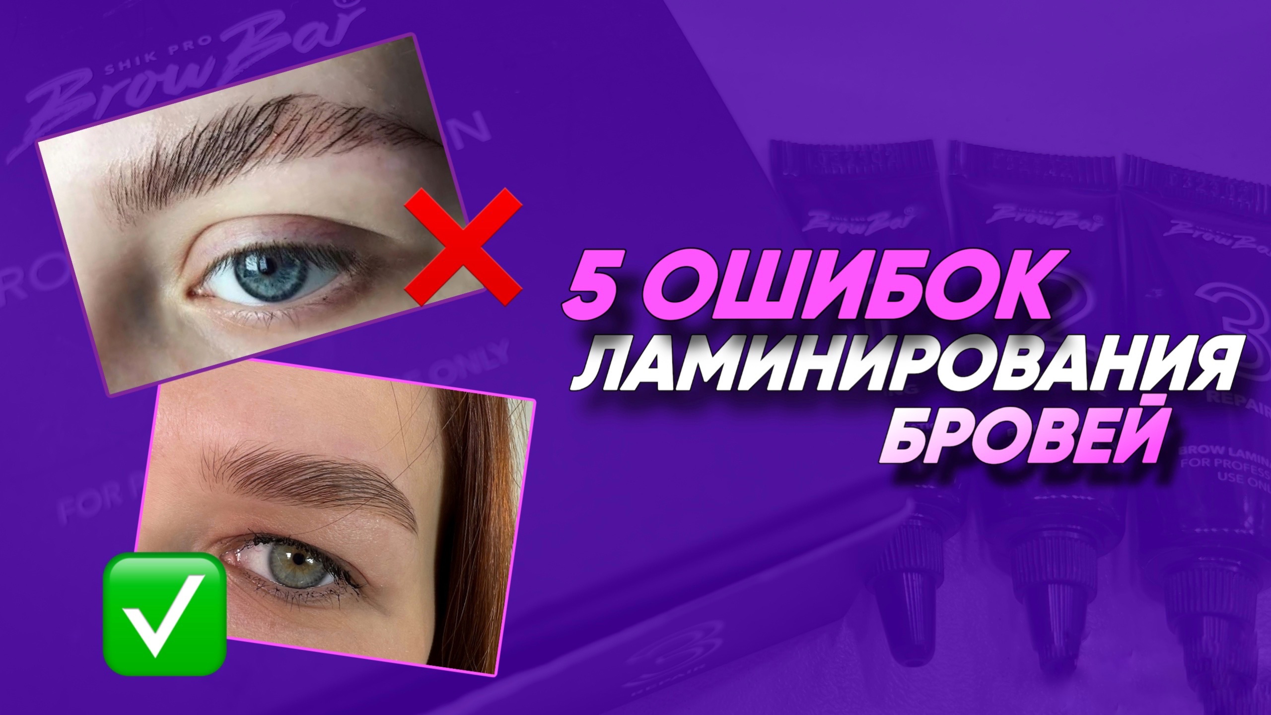 ЛАМИНИРОВАНИЕ БРОВЕЙ. КАК ДЕЛАТЬ НЕЛЬЗЯ.