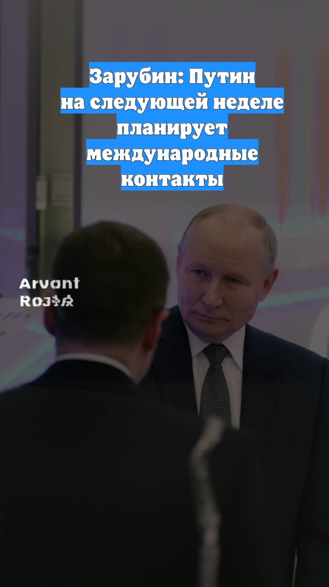 Зарубин: Путин на следующей неделе планирует международные контакты