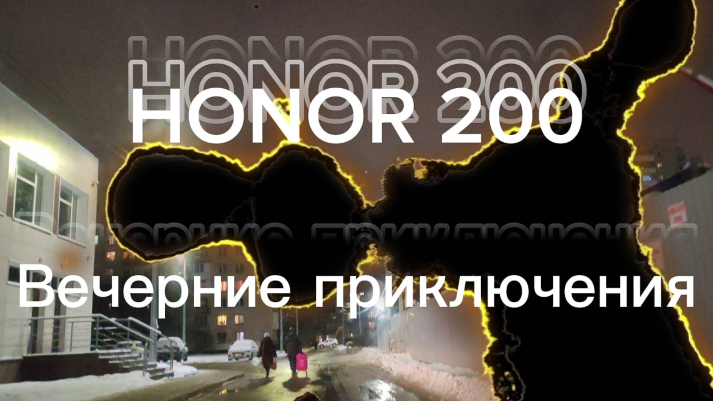 Ночная съемка на супер телефон #707рт HONOR