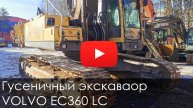 🤨 Обзор на гусеничный экскаватор VOLVO EC360 LC #спецтехника #new #рабмаш #volvo #excavator