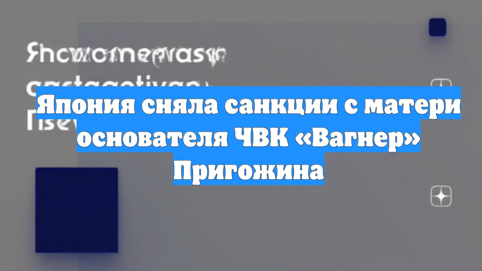 Япония сняла санкции с матери основателя ЧВК «Вагнер» Пригожина