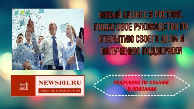 Новый бизнес в Ростове - пошаговое руководство по открытию своего дела и получению поддержки