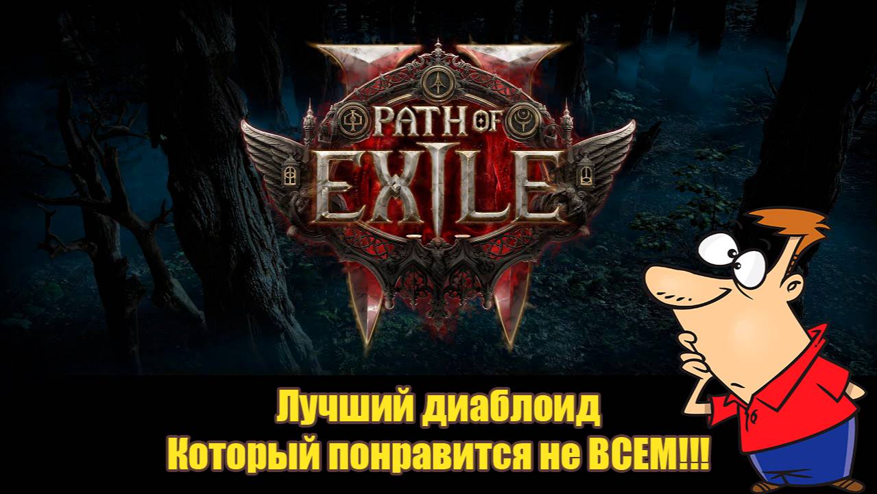 Обзор игры Path of Exile 2 | ОСТОРОЖНО, игра не для всех |  посмотри видео перед покупкой!