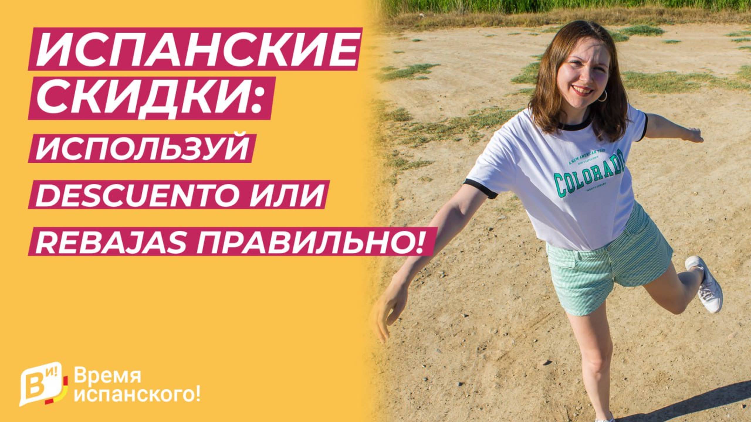 Испанские скидки: Используй descuento или rebajas правильно!