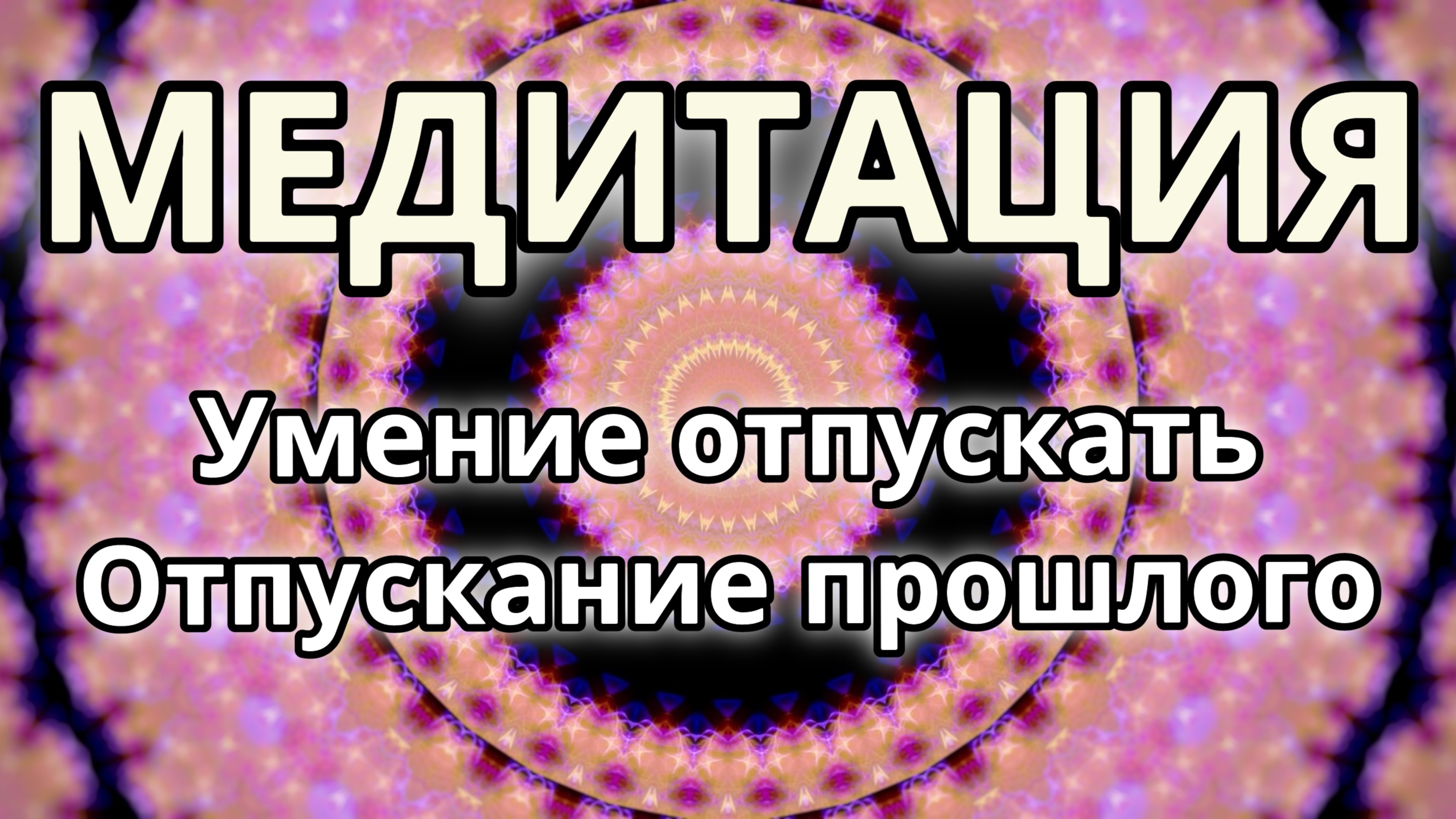 Умение отпускать. Отпускание прошлого. Сильная Медитация.