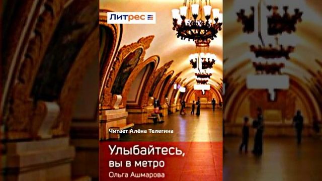 Ольга Ашмарова «Улыбайтесь, вы в метро». Читает Алёна Телегина