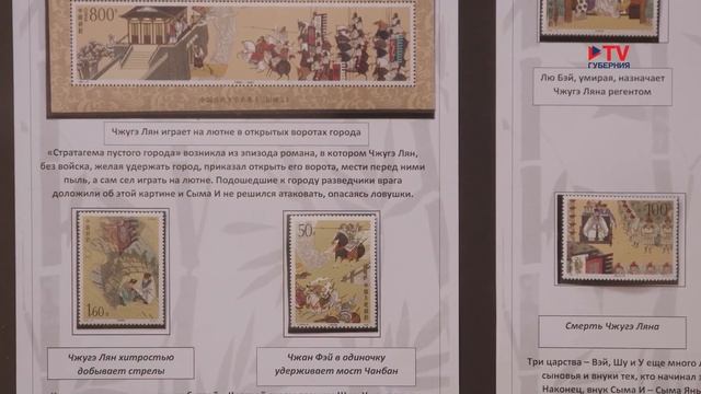 Выставка «Четыре классических китайских романа в филателии» в Воронеже