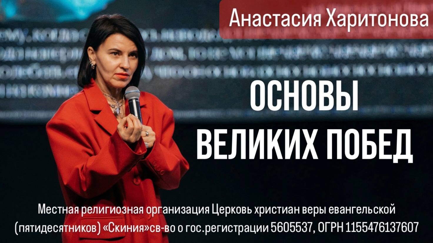Анастасия Харитонова. "Основы великих побед" 19/01/2025