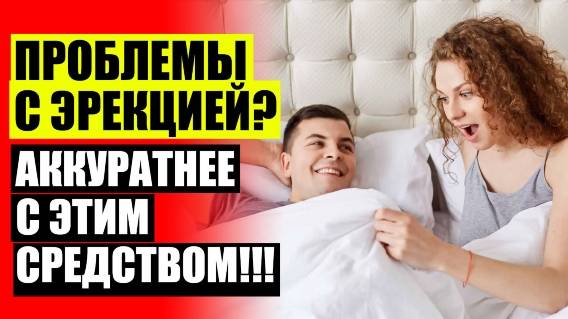 🔵 КАКИЕ ПРОДУКТЫ ПОВЫШАЮТ ПОТЕНЦИЮ МУЖЧИНЫ 🤘 КАКОЙ ТАБЛЕТКА ВОЗБУЖДАЕТ ❌