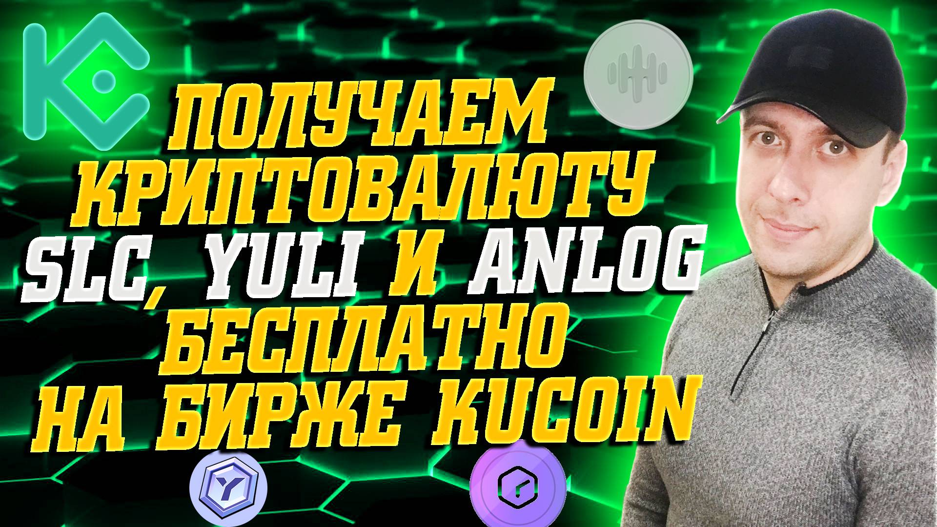 Как заработать на криптовалюте на бирже KuCoin. Лаунчпулы SLC, YULI и ANLOG