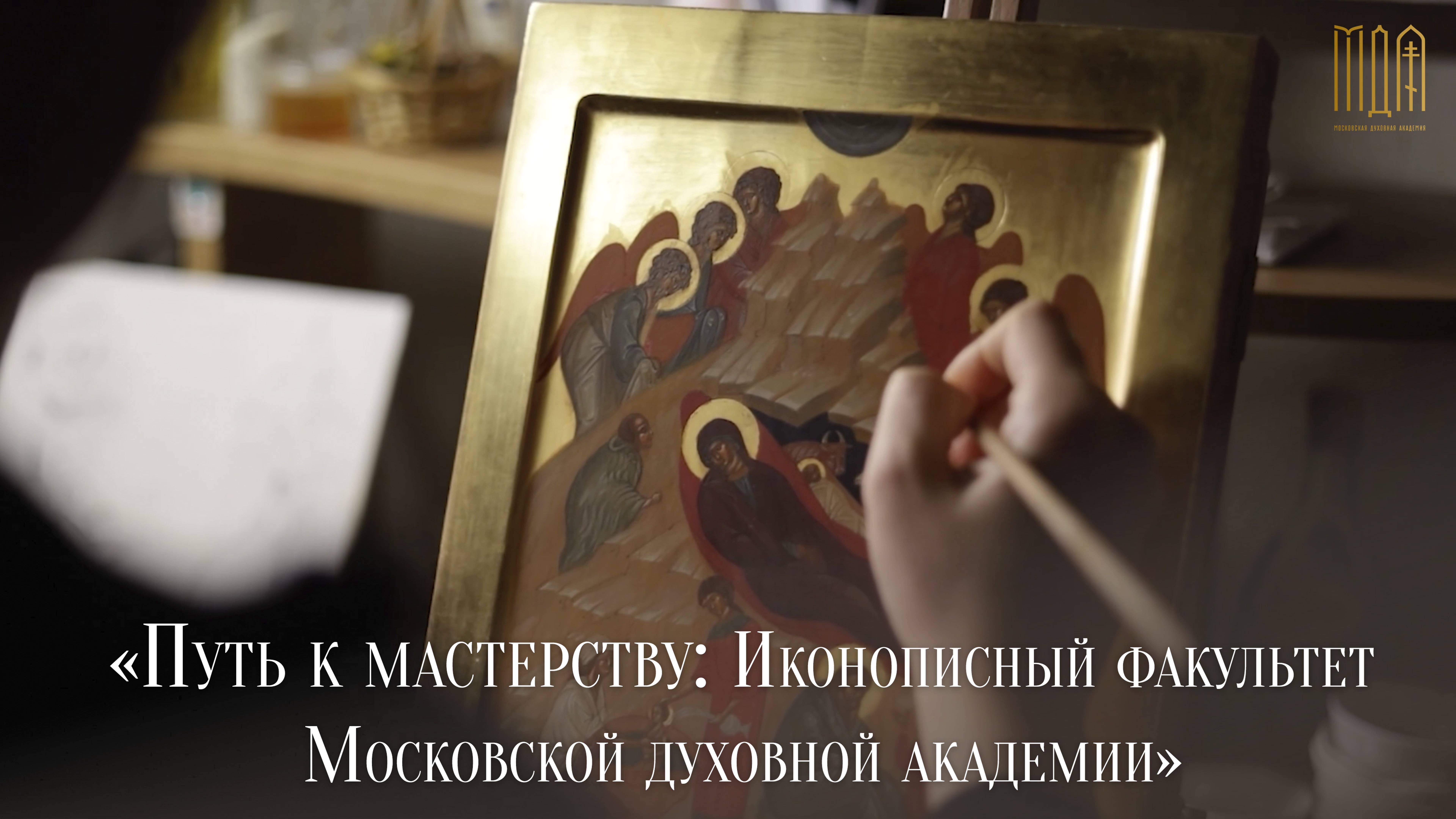 "Путь к мастерству: Иконописный факультет Московской духовной академии"