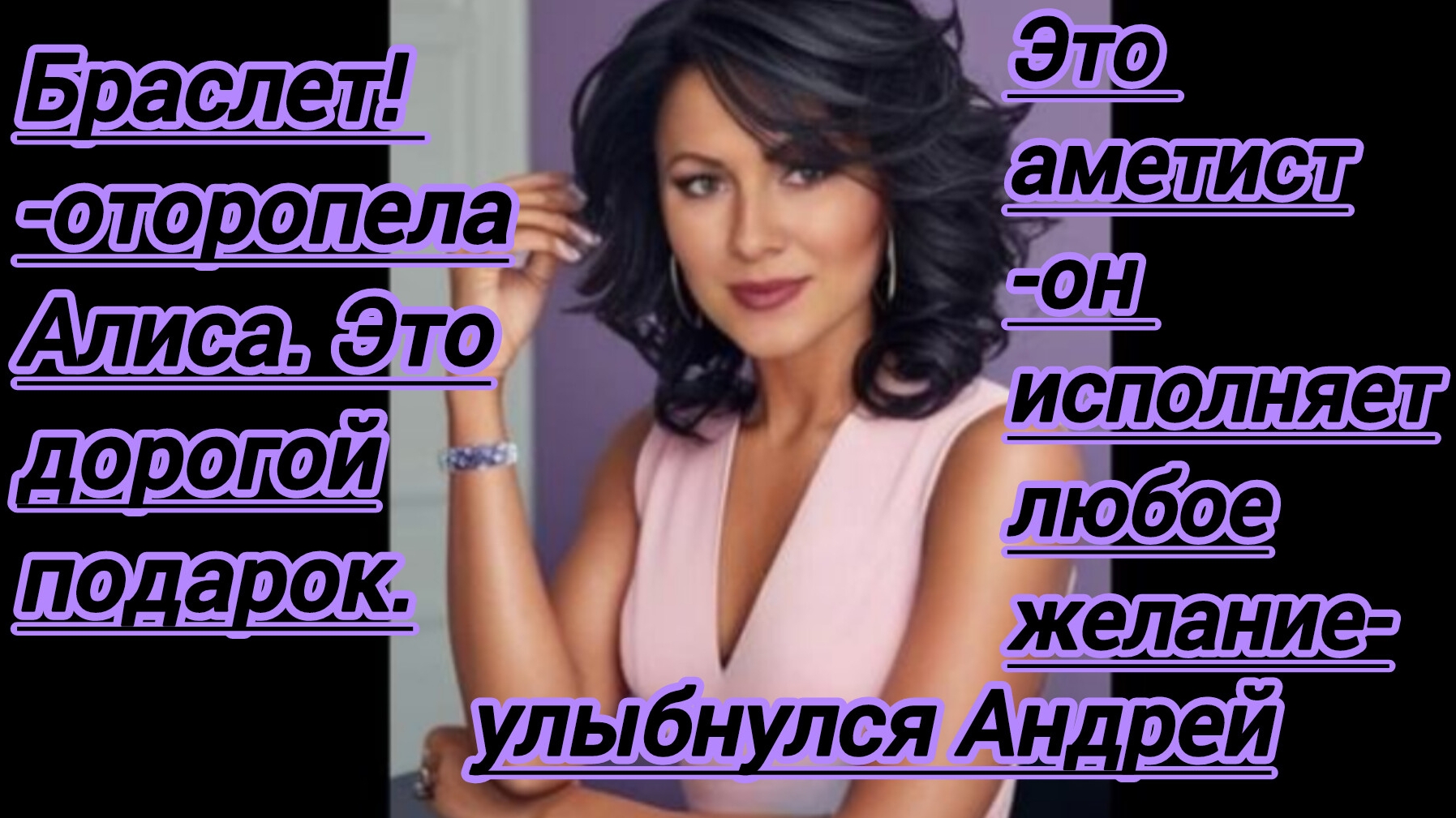 Жизненные истории. "Браслет!- оторопела Лариса.Дорогой подарок. Это аметист-исполняет любое желание.