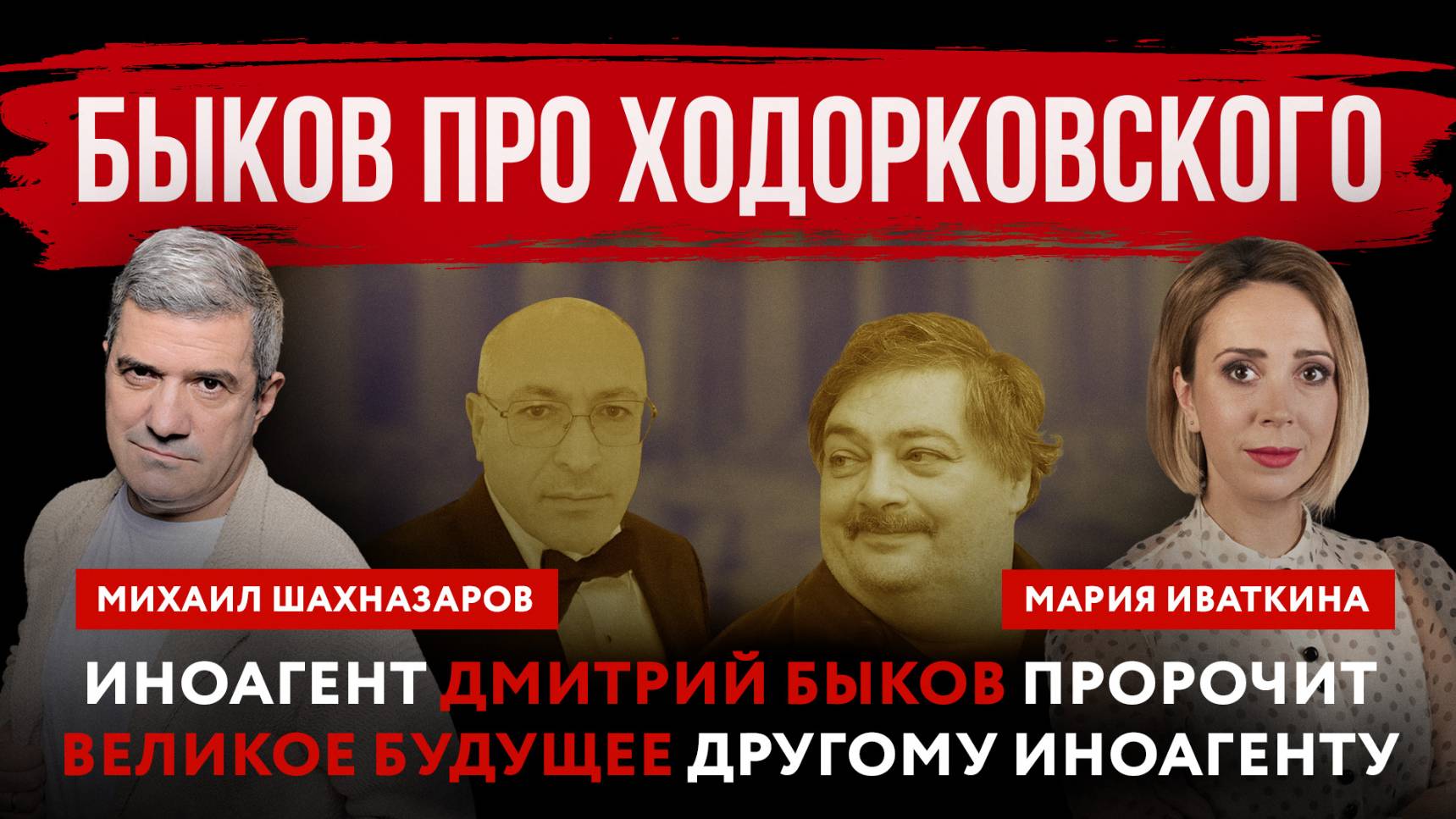 Быков про Ходорковского. Иноагент Дмитрий Быков пророчит великое будущее другому иноагенту