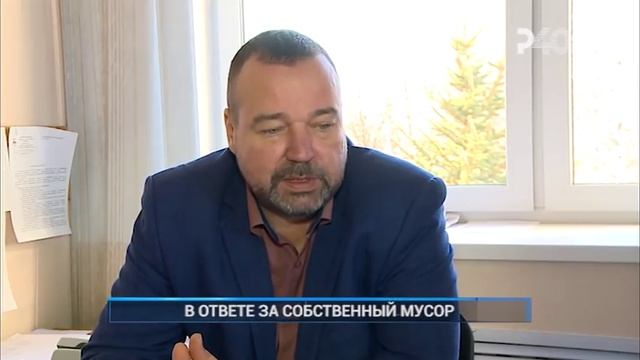 В ОТВЕТЕ ЗА СОБСТВЕННЫЙ МУСОР