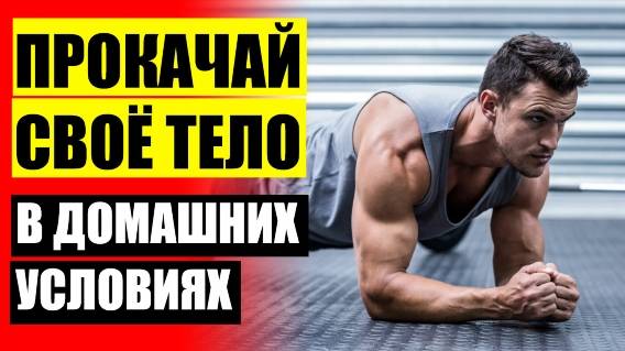 Упражнение с силовой лентой для мужчин дома ❌ Тренировки дома для мужчин с гантелями
