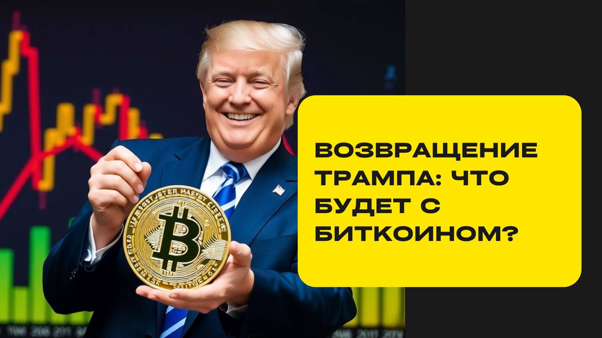 Трамп вернулся что будет с Биткоином