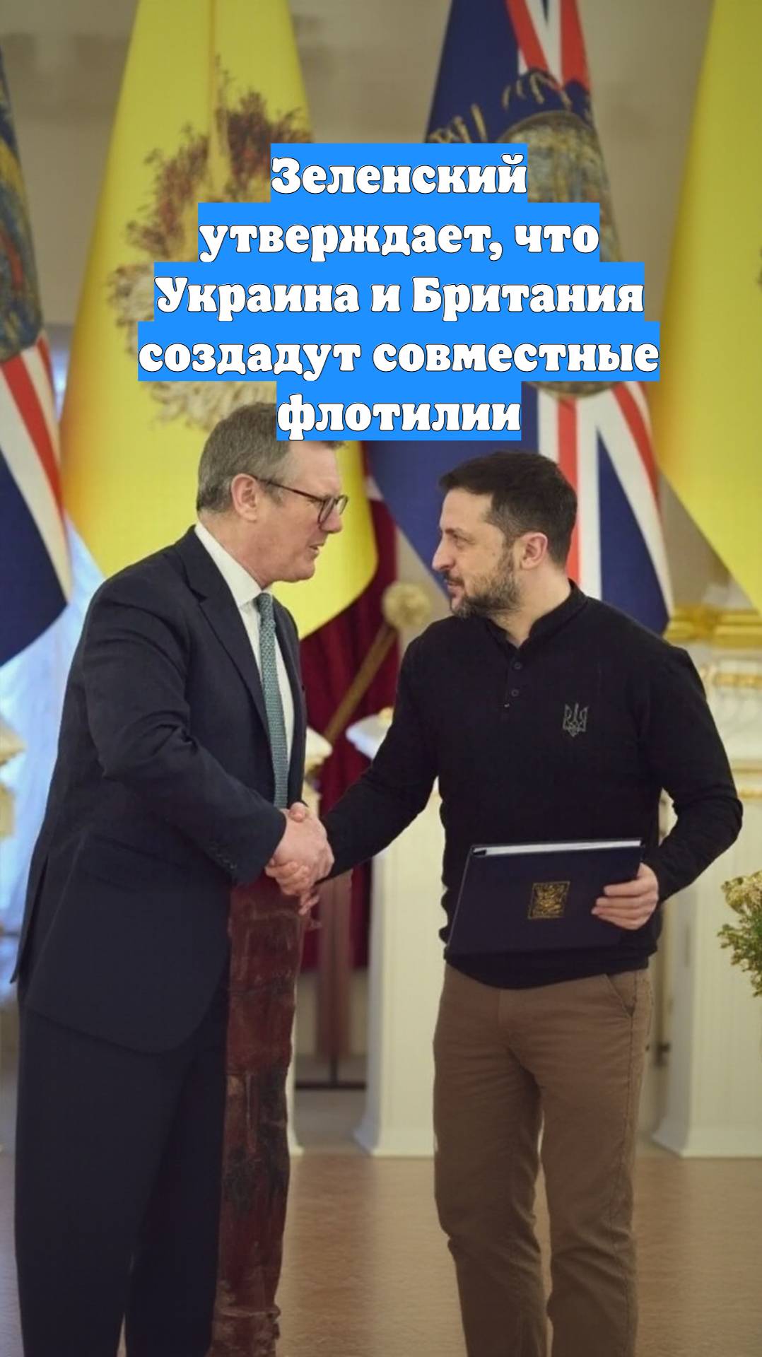 Зеленский утверждает, что Украина и Британия создадут совместные флотилии