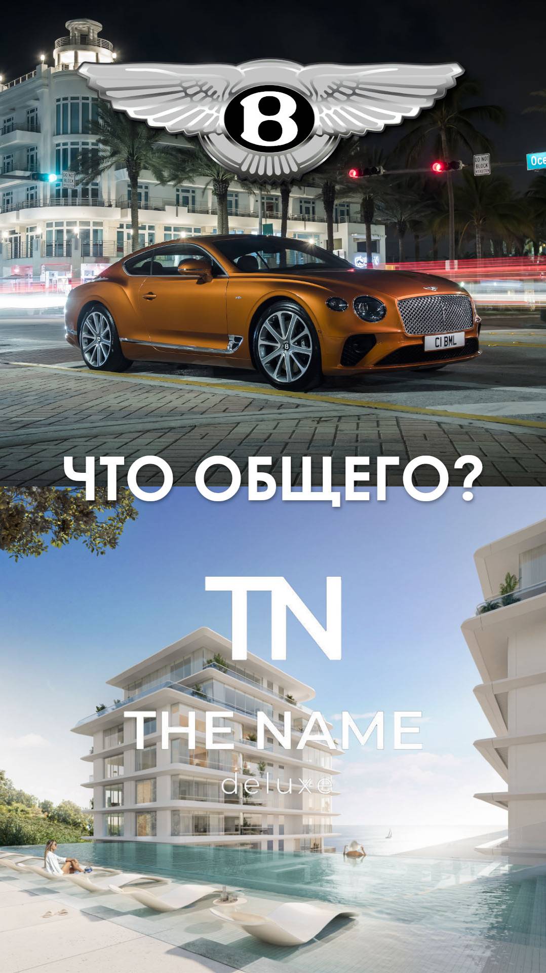 Что общего у The Name Сочи и Bentley?