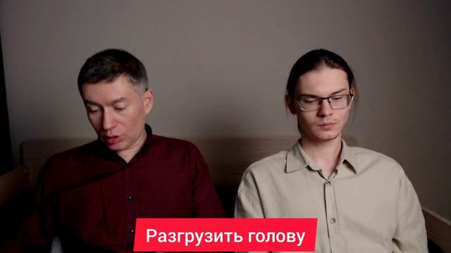 Разгрузить голову. Психолог Сергей Левит.