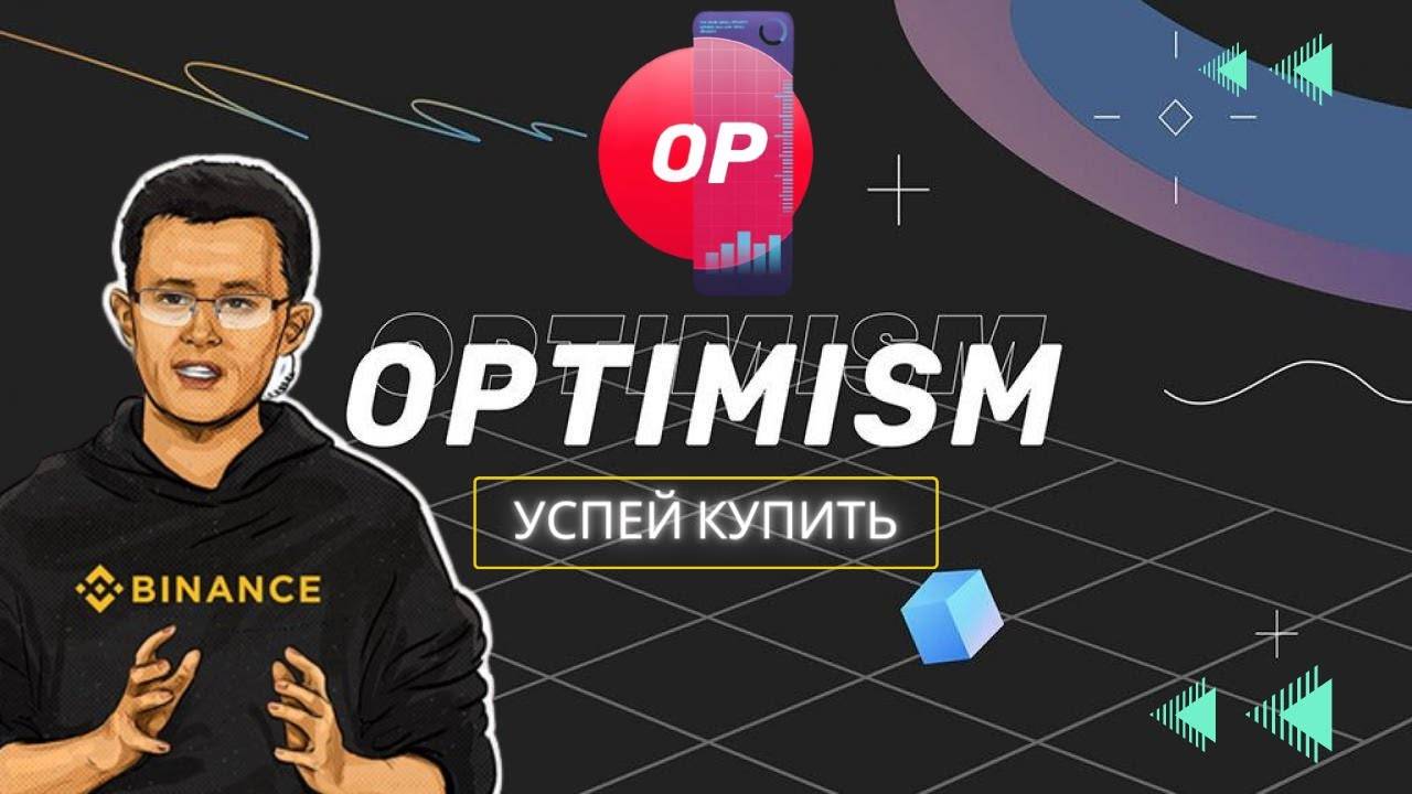 Криптовалюта Optimism - Фундаментальный разбор и огромный потенциал.