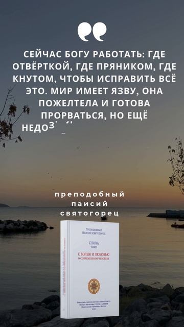 «Пришло время работать Богу»: Святой старец Паисий о дозревании зла #паисийсвятогорец #апокалипсис