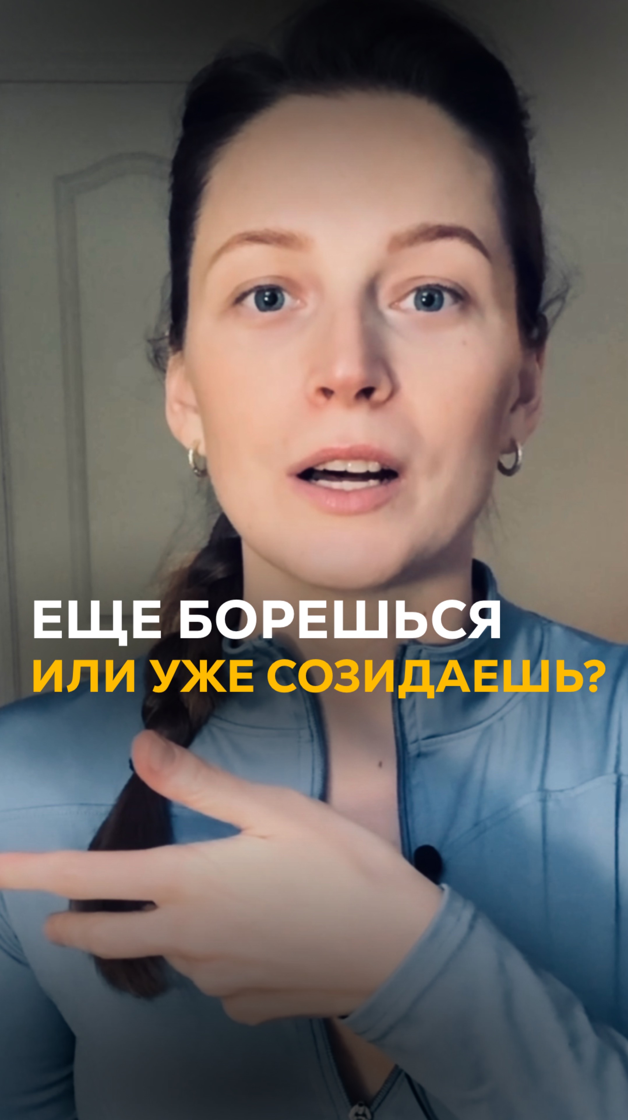 Еще борешься или уже созидаешь?