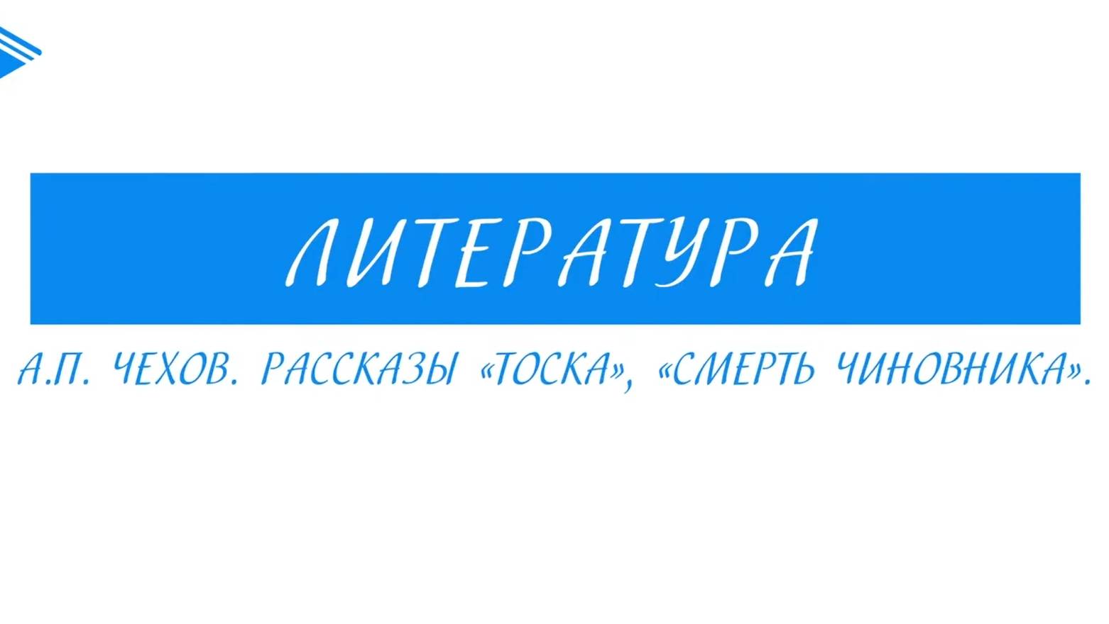 9 класс - Литература - А.П. Чехов. Рассказы Тоска, Смерть чиновника