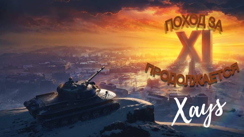 Поход За 11 ЛВЛ /Мир Танков