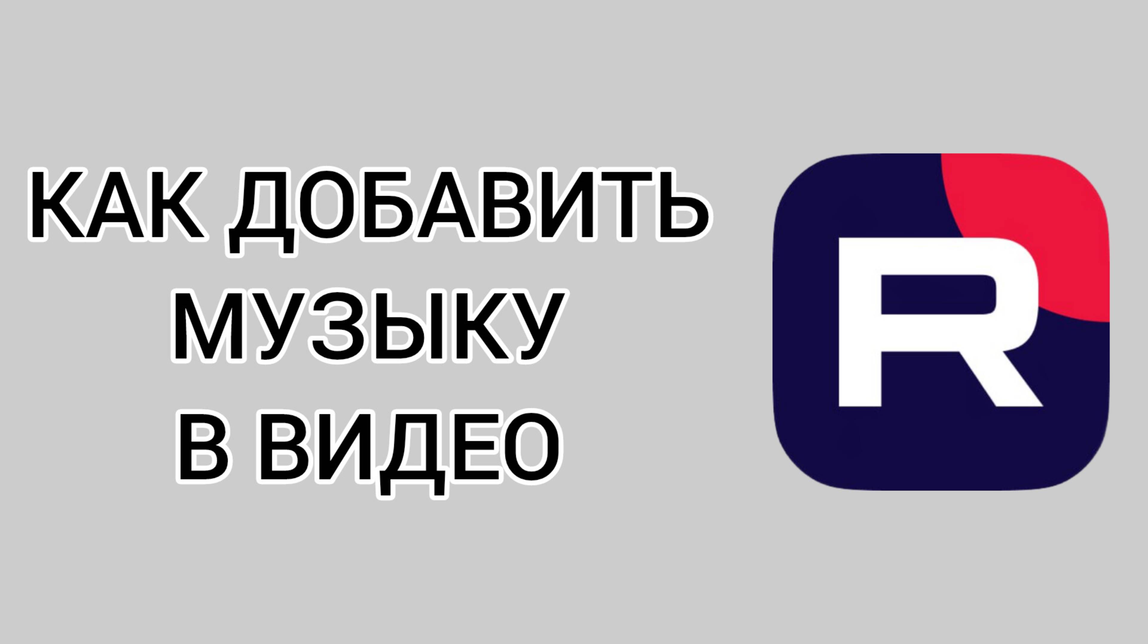 Как добавить музыку в видео в Рутубе