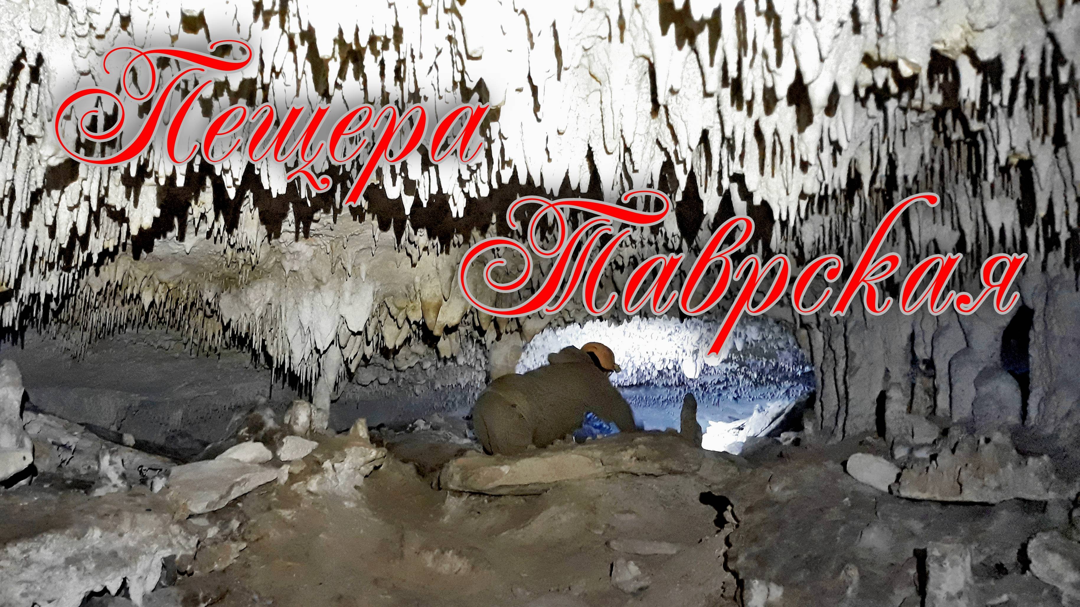 Пещера Таврская