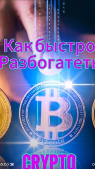 Как быстро разбогатеть на крипте.
