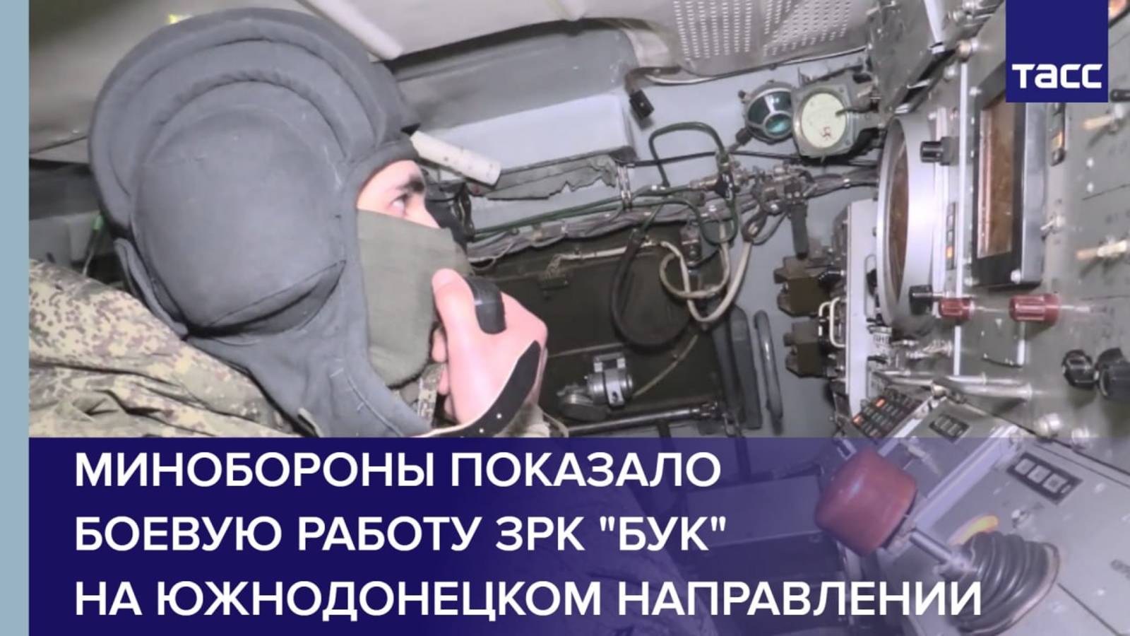 Минобороны показало боевую работу ЗРК "Бук" на южнодонецком направлении