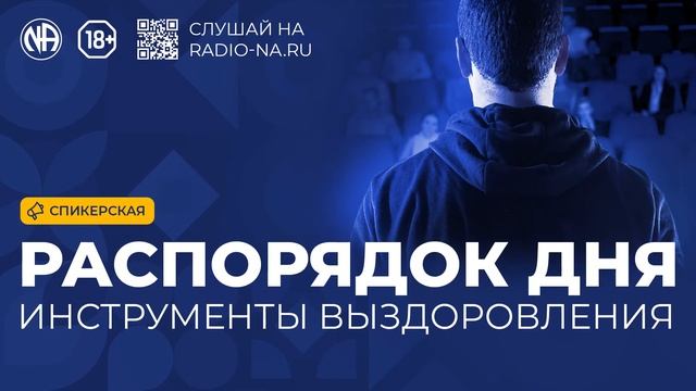 Спикерская «Распорядок дня и другие инструменты выздоровления» Анонимные Наркоманы