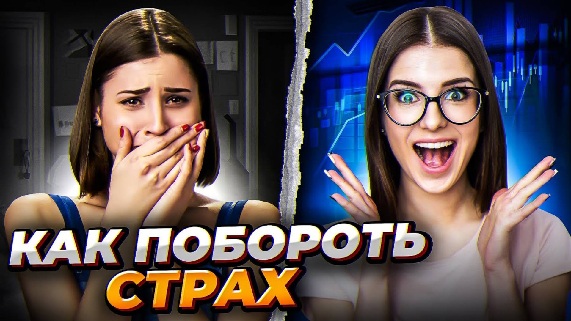 🥺Как ПОБОРОТЬ страх в ТРЕЙДИНГЕ! Страх потерь в трейдинге😩