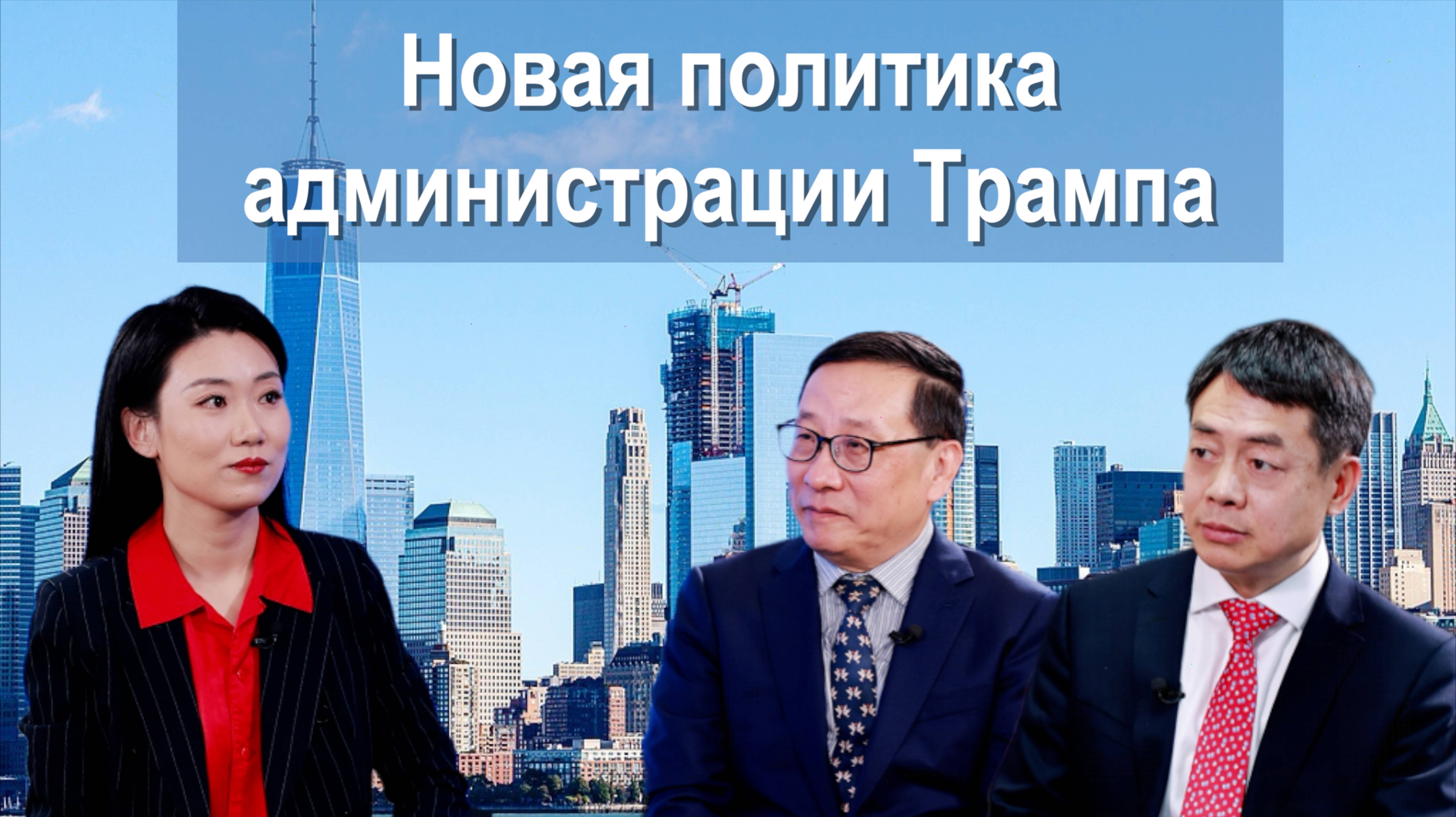 Китайские эксперты комментируют новую политику администрации Трампа