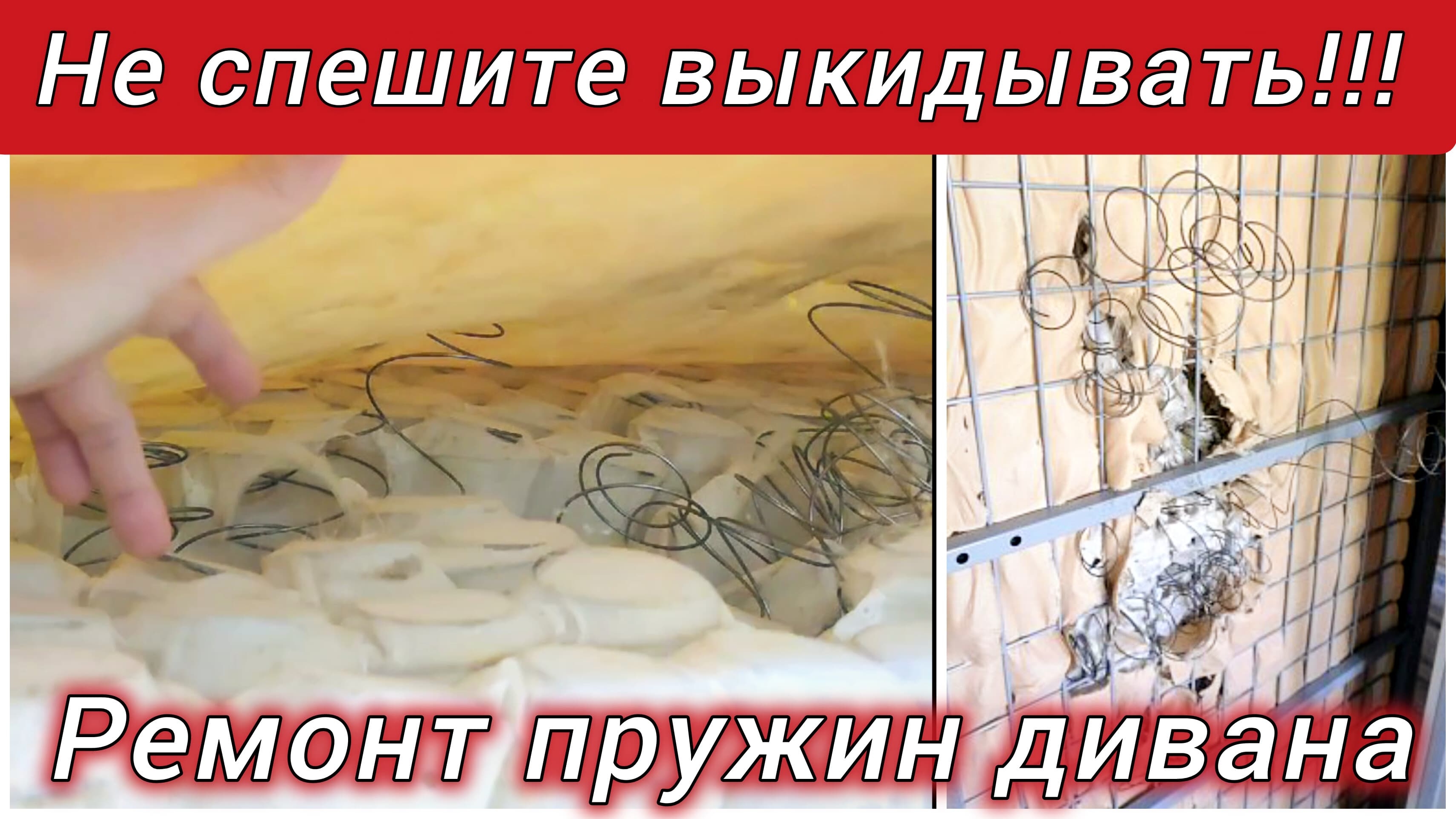 Вспух или просел диван? Ремонт пружинного блока своими руками.