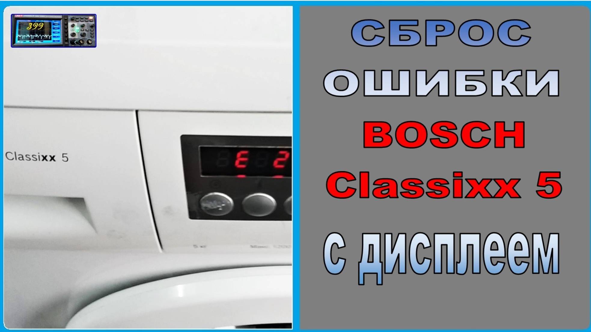 Сброс ошибки E2 на стиралке Бош Классикс 5