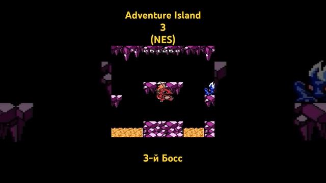 Adventure Island 3 3-й Босс #shorts #oldschool #retrogaming #8bit #dendy #nes #famicom #денди
