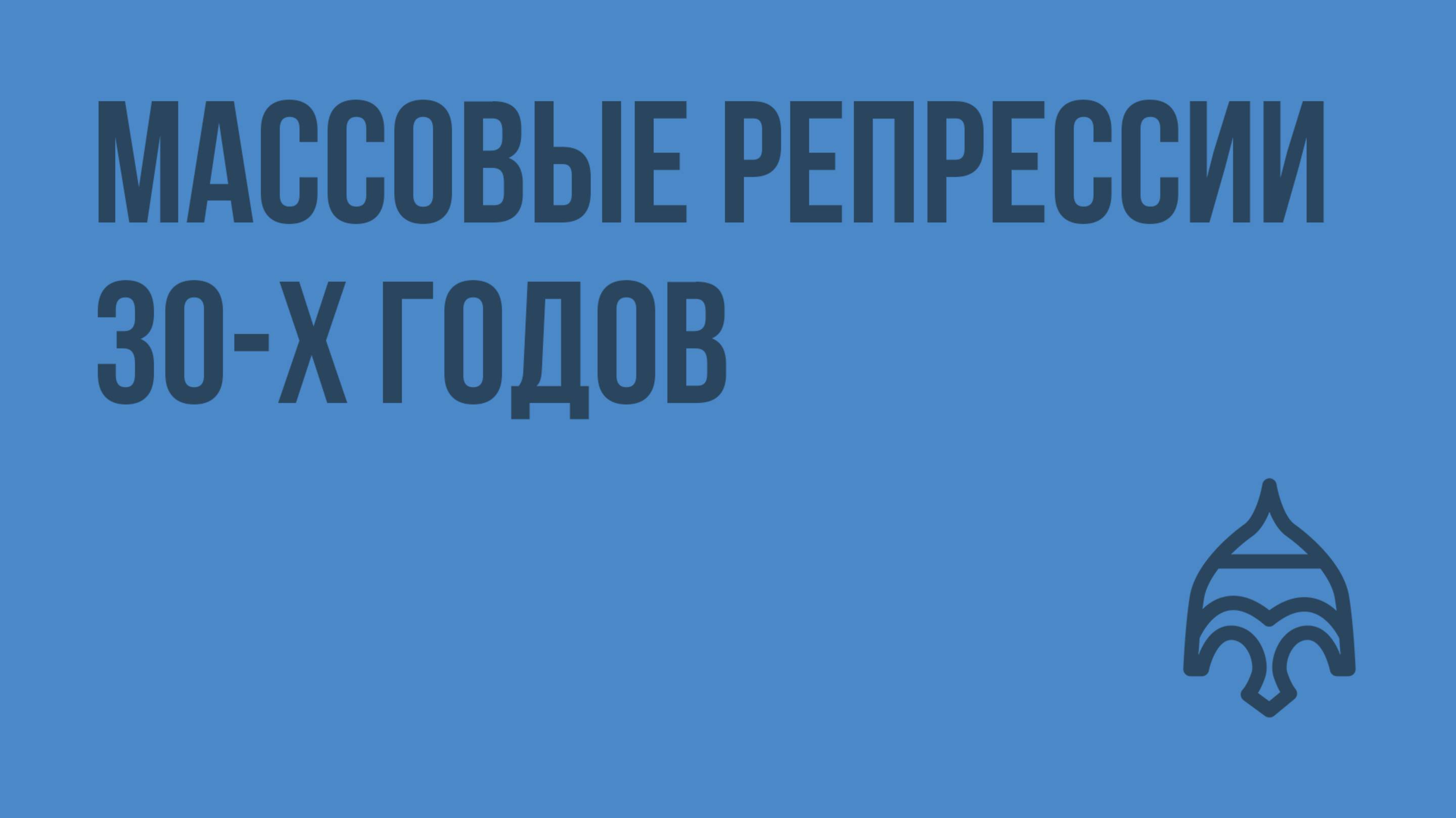 Массовые репрессии 30-х годов. Видеоурок по истории России 11 класс