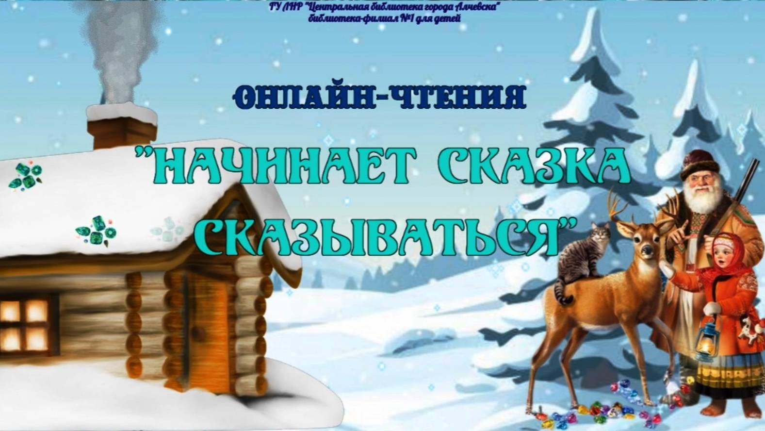 Начинает сказка сказываться