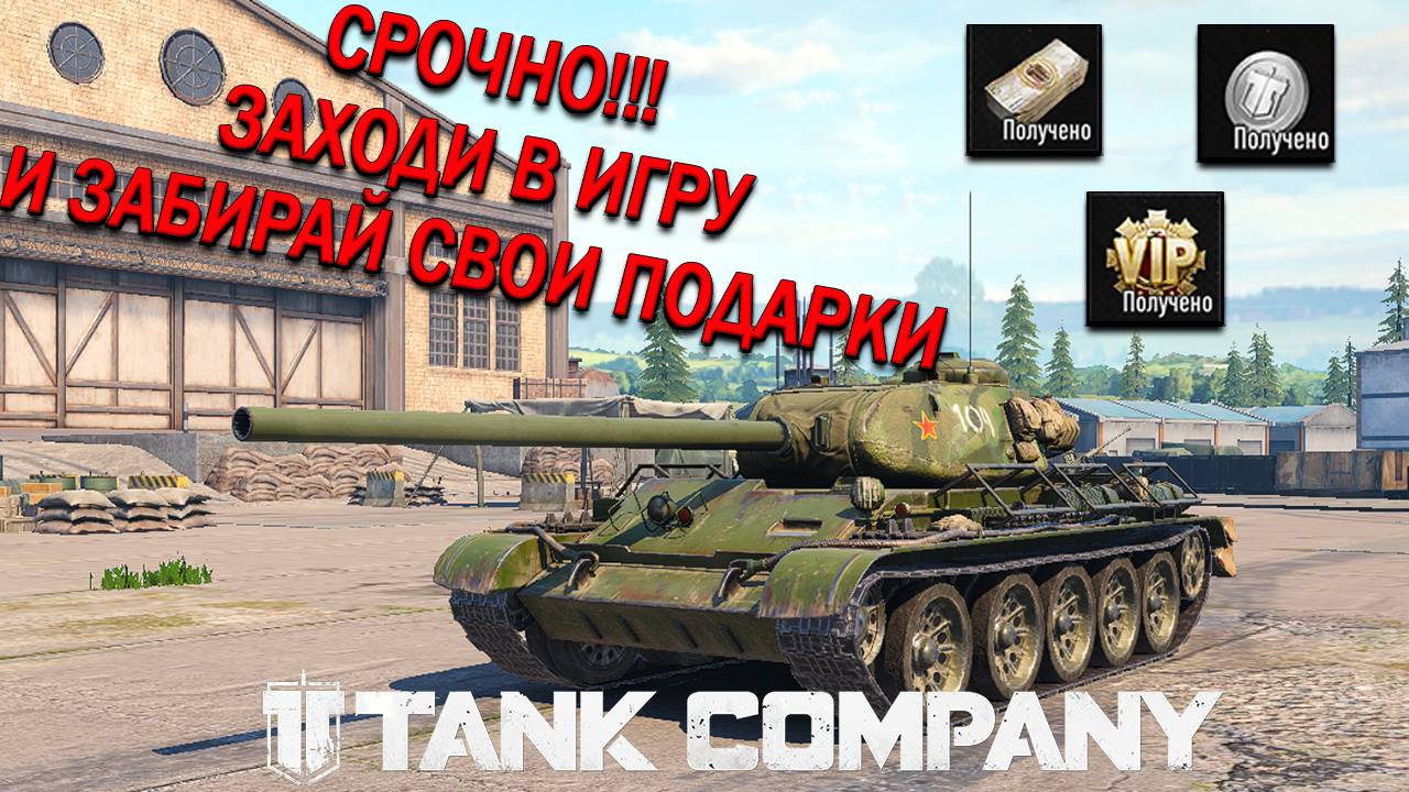 TankCompany СРОЧНО ЗАХОДИ В ИГРУ И ЗАБИРАЙ НОВОГОДНИЙ ПОДАРОК 365 дней ВИП и 2025 купонов)