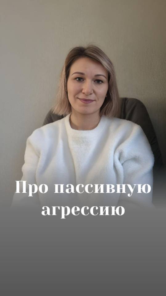 Про пассивную агрессию